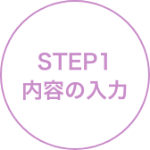 STEP1 内容の入力
