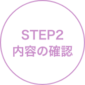 STEP2 内容の確認