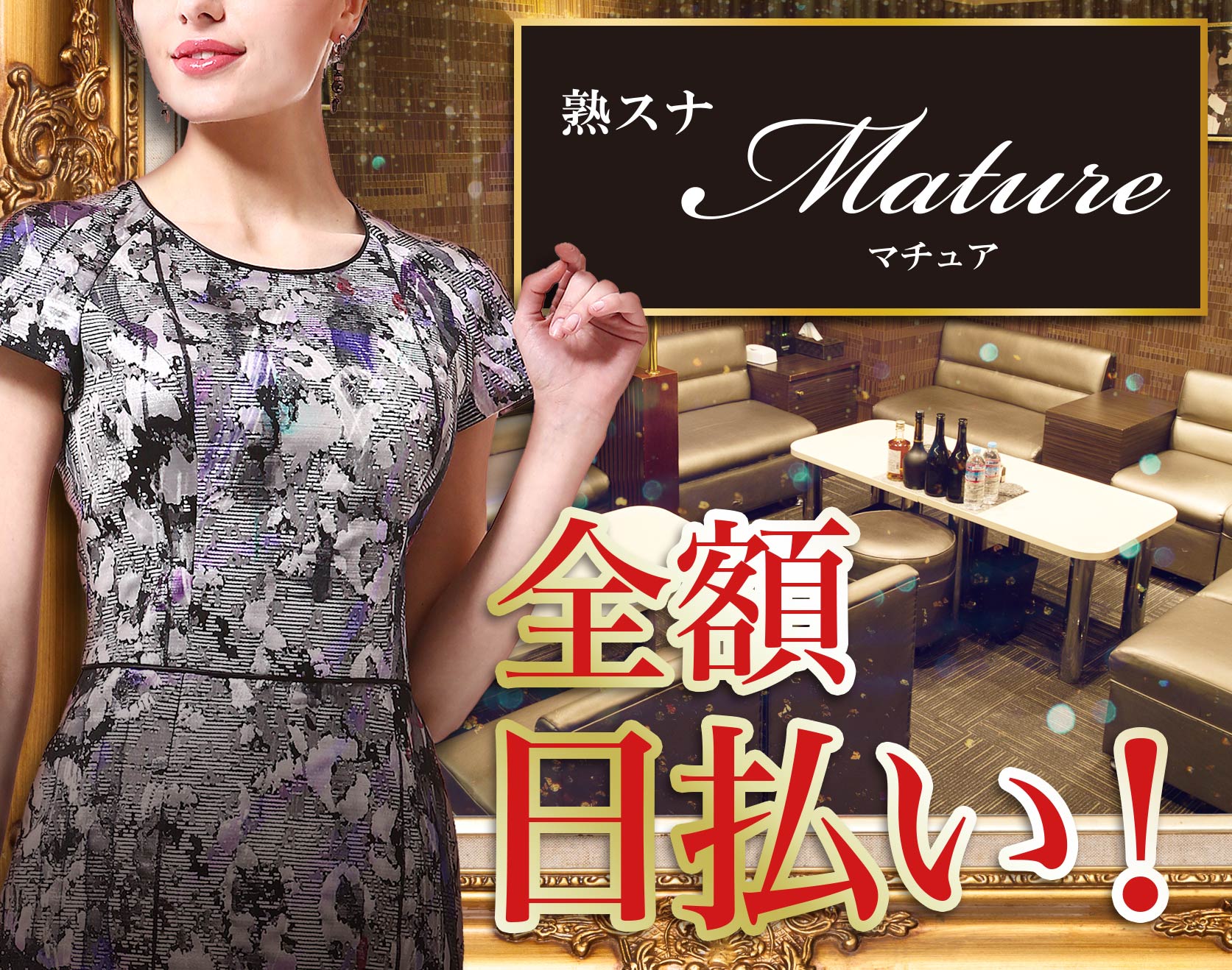 熟女スナックレディ【30代~40代キャスト多数活躍中!】