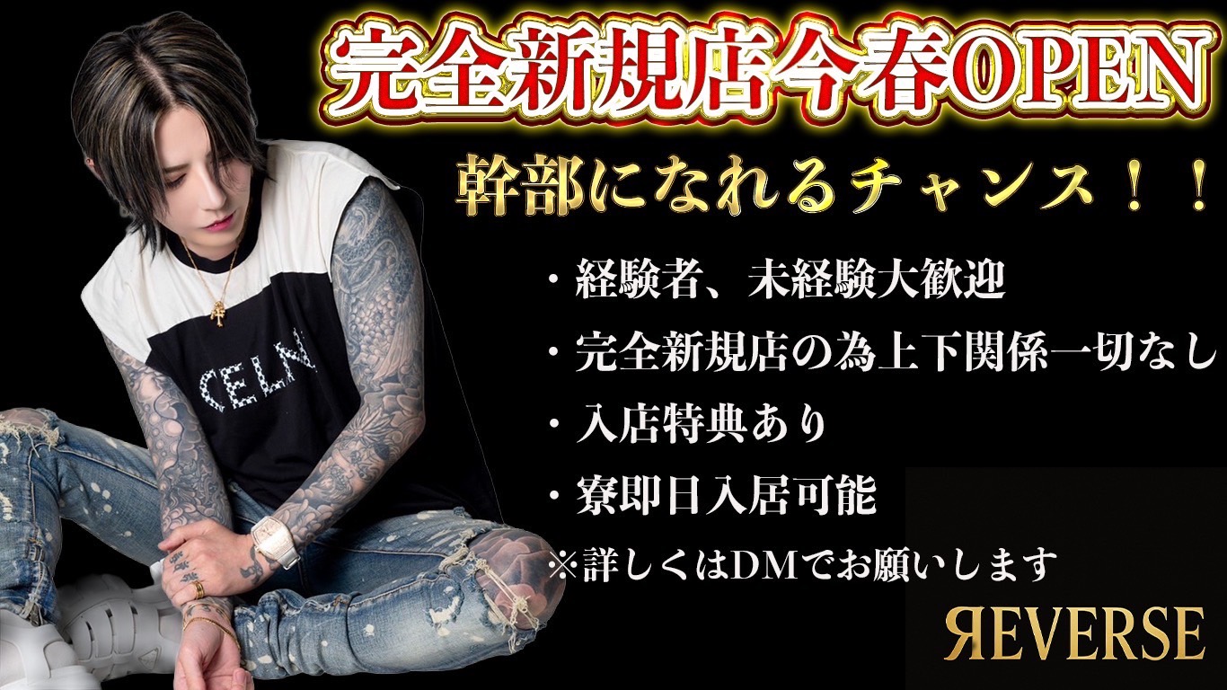 完全新規店　今春OPEN ホストクラブのプレイヤー