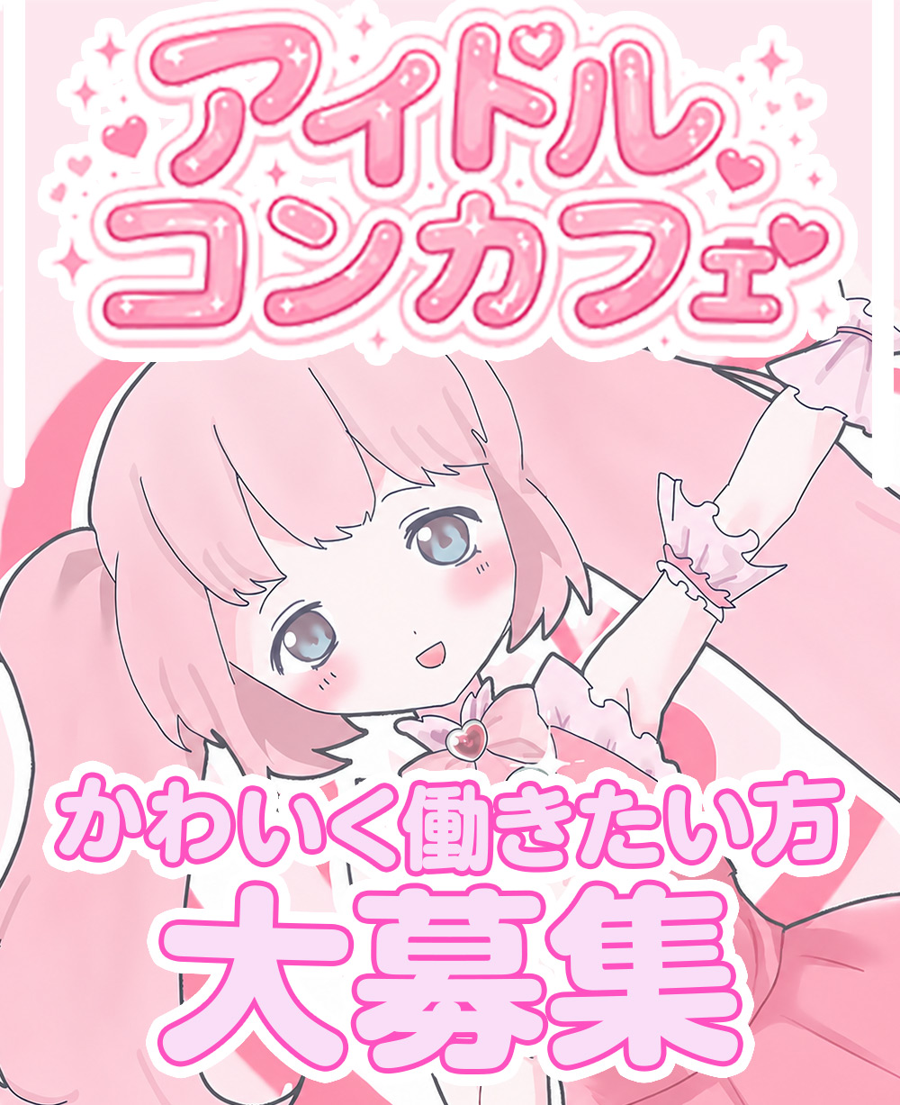 完全新規OPEN！アイドルコンカフェ　アイドル募集中