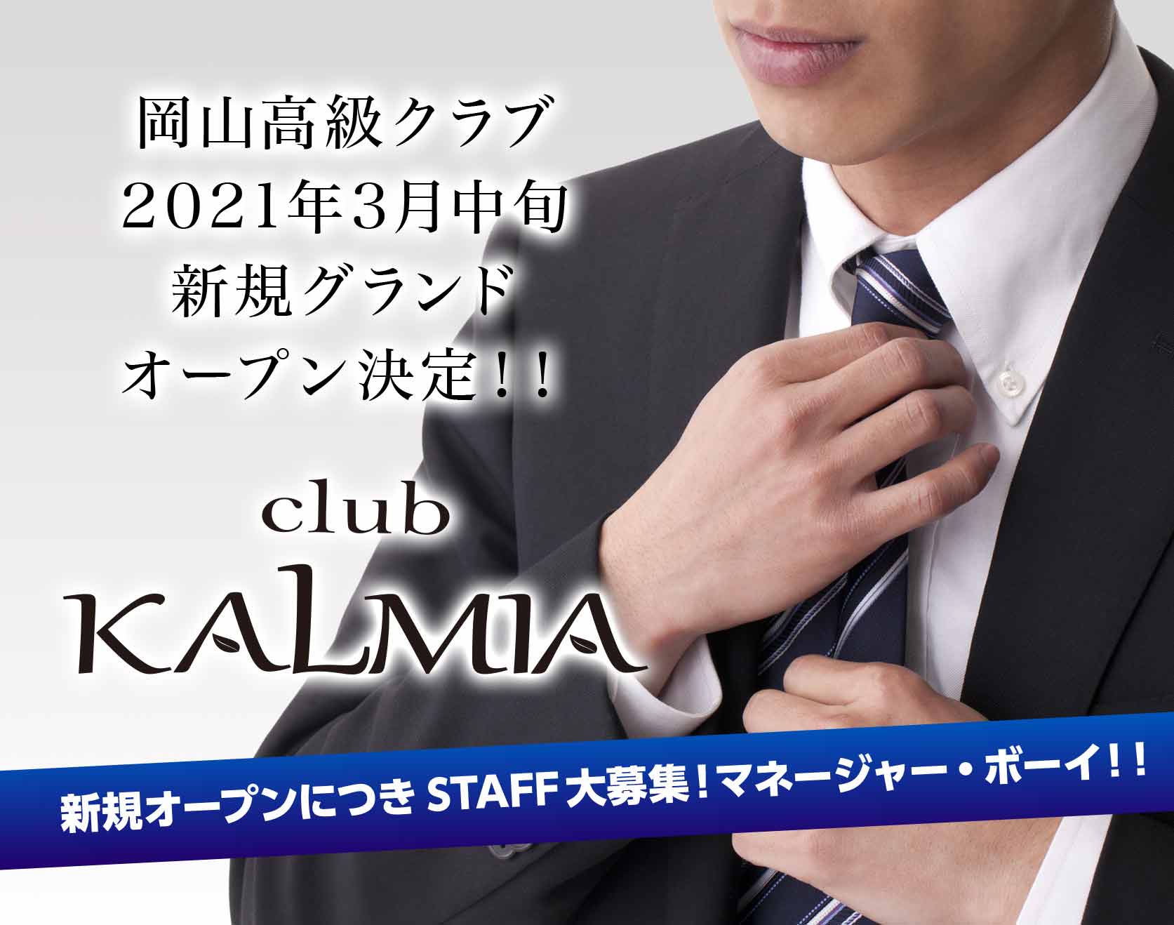 岡山の高級クラブのホールスタッフ